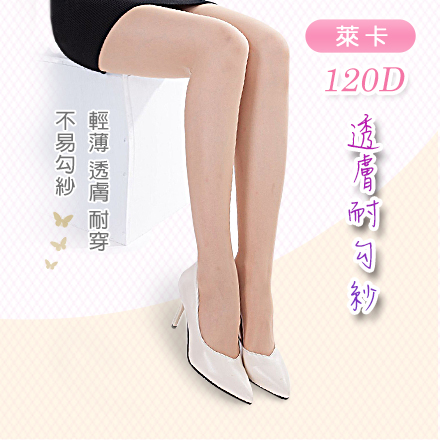 120D 超輕壓透膚耐勾紗彈性襪 (均壓 比基尼款)