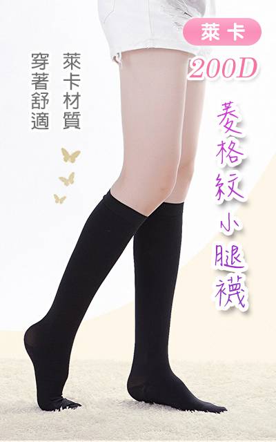 200D 萊卡材質 彈性小腿襪 (菱格紋款)