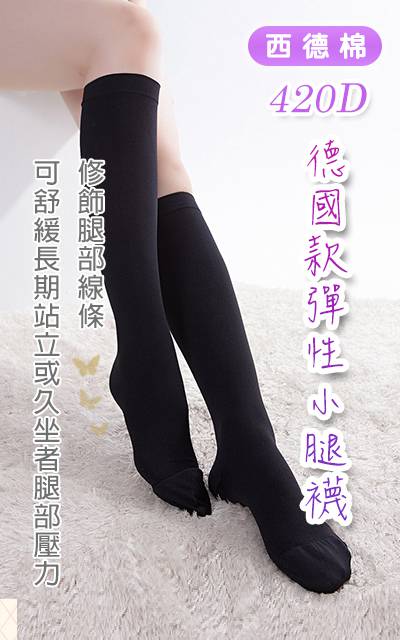 420D 西德棉材質 彈性小腿襪