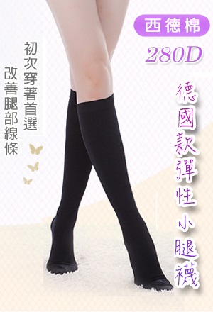 280D 西德棉材質 彈性小腿襪