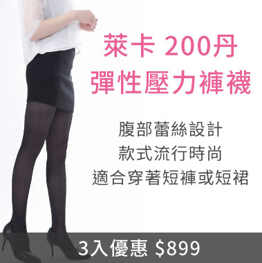 萊卡200丹 彈性壓力褲襪 腹部蕾絲設計 款式流行時尚 適合穿著短褲或短裙
