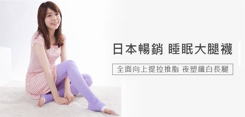 日本暢銷 睡眠大腿襪 全面向上提拉推脂 夜塑纖白長腿